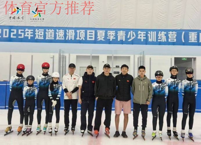 夯实人才基础 提高竞技水平 短道速滑青少年后备人才训练营开营 夯实人才基础 提高竞技水平 短道速滑青少年后备人才训练营开营